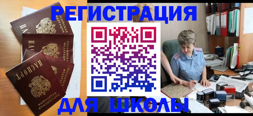 временная регистрация для школы в Закаменске