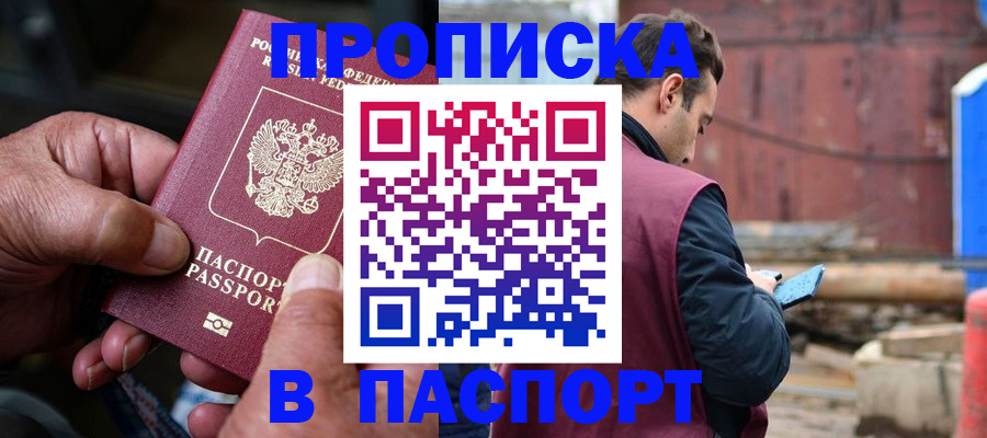 временная прописка в Закаменске